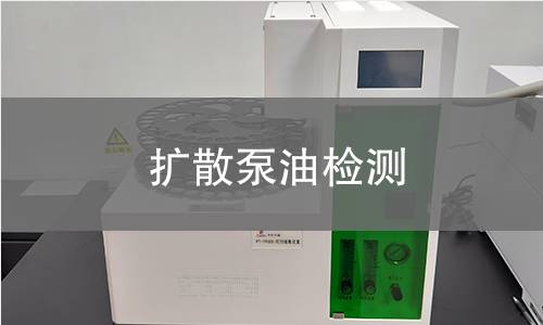 扩散泵油检测