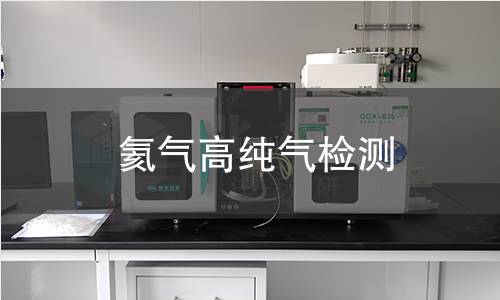 氦气高纯气检测