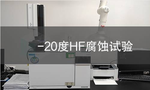 -20度HF腐蚀试验