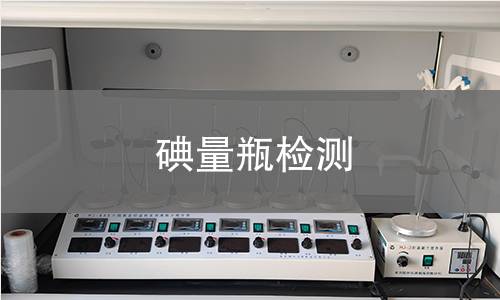 碘量瓶检测