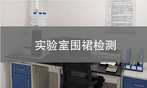 实验室围裙检测,实验室围裙检测机构,实验室围裙检测