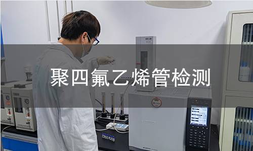 聚四氟乙烯管检测
