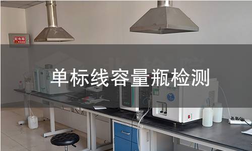 单标线容量瓶检测,单标线容量瓶检测机构,单标线容量瓶检测