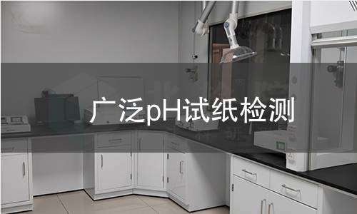 广泛pH试纸检测,广泛pH试纸检测机构,广泛pH试纸检测