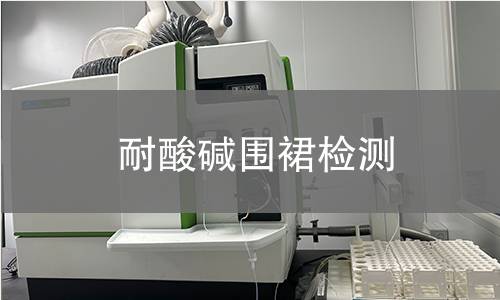 耐酸碱围裙检测,耐酸碱围裙检测机构,耐酸碱围裙检测