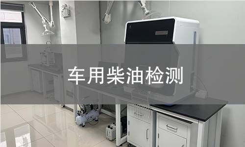 车用柴油检测