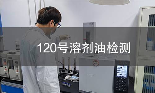120号溶剂油检测