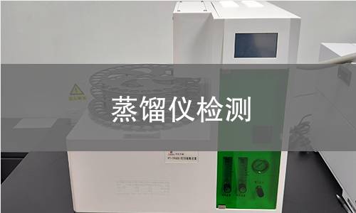 蒸馏仪检测