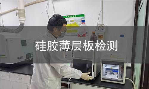 硅胶薄层板检测,硅胶薄层板检测机构,硅胶薄层板检测