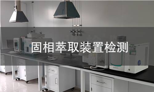 固相萃取装置检测