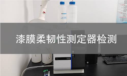 漆膜柔韧性测定器检测