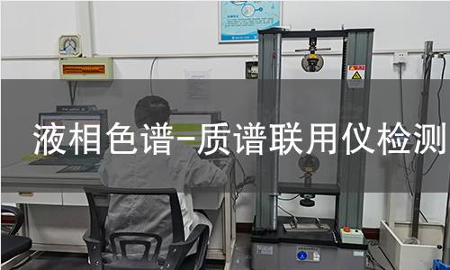 液相色谱-质谱联用仪检测