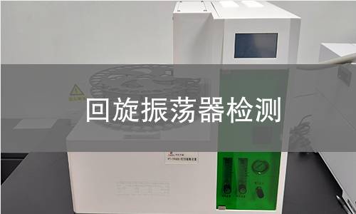 回旋振荡器检测