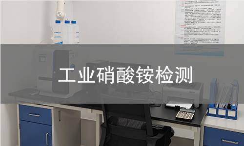 工业硝酸铵检测