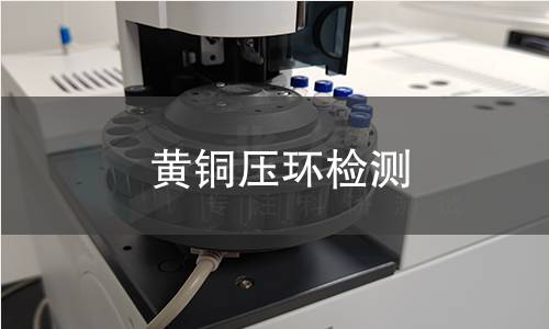 黄铜压环检测,黄铜压环检测机构,黄铜压环检测