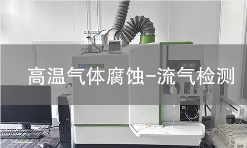 高温气体腐蚀-流气检测