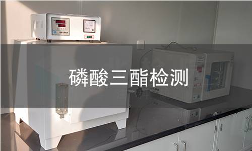 磷酸三酯检测