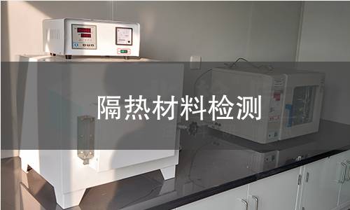隔热材料检测