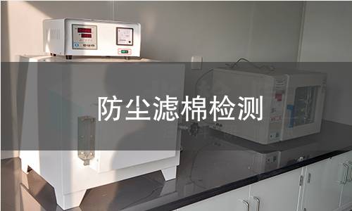 防尘滤棉检测,防尘滤棉检测机构,防尘滤棉检测