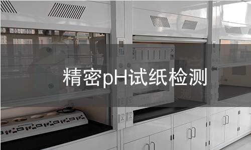 精密pH试纸检测,精密pH试纸检测机构,精密pH试纸检测