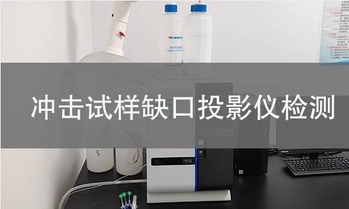 冲击试样缺口投影仪检测