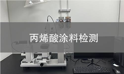 丙烯酸涂料检测