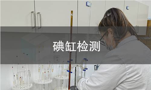 碘缸检测,碘缸检测机构,碘缸检测