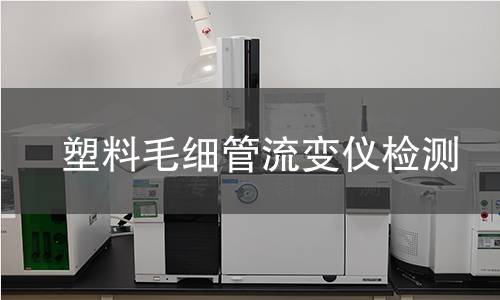 塑料毛细管流变仪检测