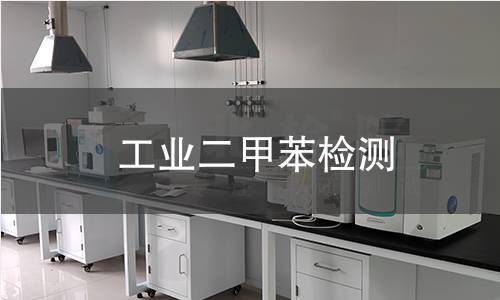 工业二甲苯检测