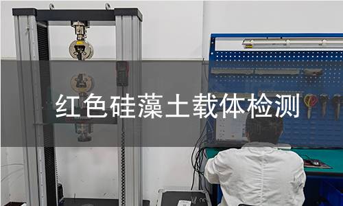 红色硅藻土载体检测,红色硅藻土载体检测机构,红色硅藻土载体检测