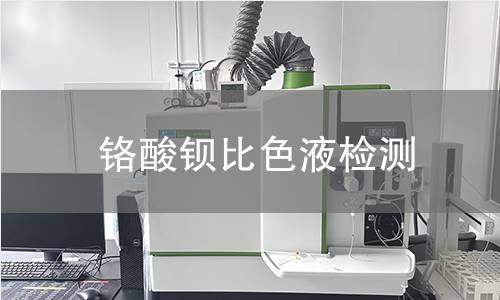铬酸钡比色液检测