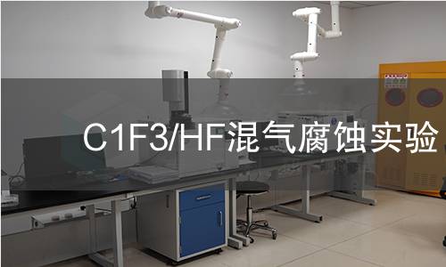 C1F3/HF混气腐蚀实验,C1F3/HF混气腐蚀实验机构,C1F3/HF混气腐蚀实验报告,北检检测中心