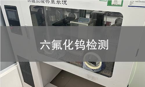 六氟化钨检测