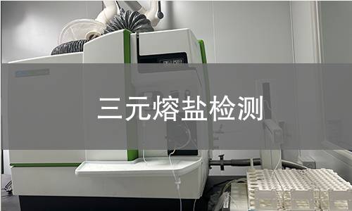 三元熔盐检测,三元熔盐检测机构,三元熔盐检测报告,北检检测中心