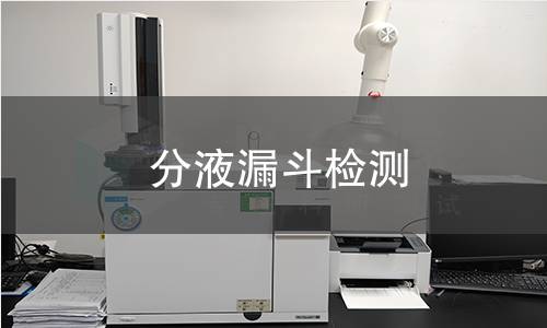 分液漏斗检测,分液漏斗检测机构,分液漏斗检测