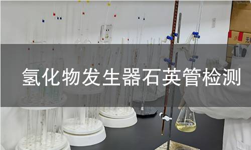 氢化物发生器石英管检测