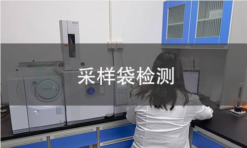 采样袋检测