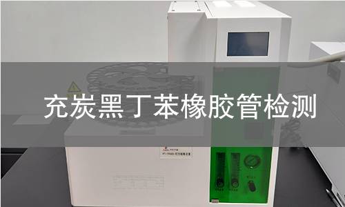 充炭黑丁苯橡胶管检测