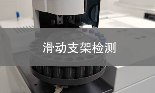 滑动支架检测