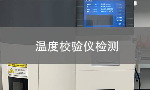 温度校验仪检测