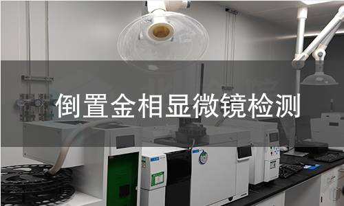 倒置金相显微镜检测