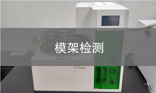 模架检测,模架检测机构,模架检测报告,北检检测中心