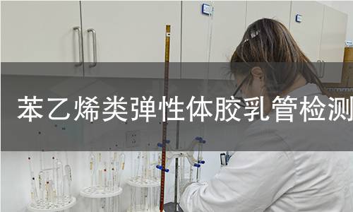 苯乙烯类弹性体胶乳管检测