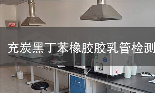 充炭黑丁苯橡胶胶乳管检测