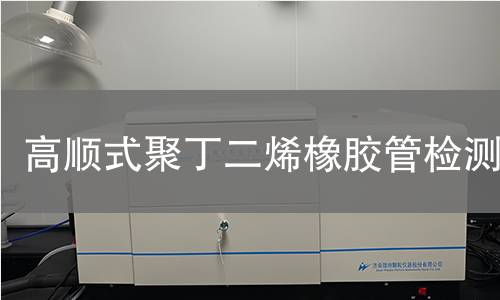高顺式聚丁二烯橡胶管检测