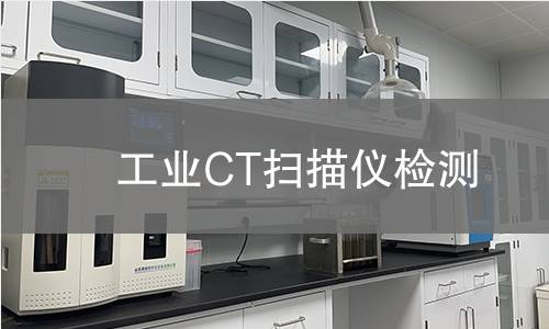 工业CT扫描仪检测