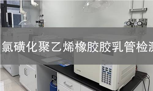 氯磺化聚乙烯橡胶胶乳管检测