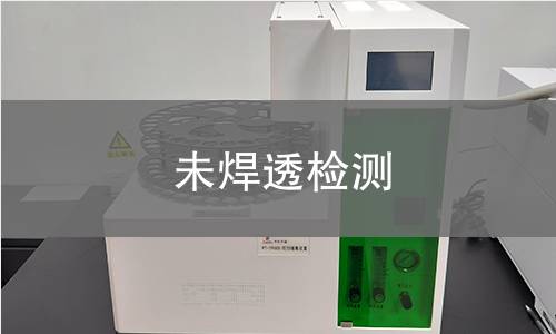 未焊透检测