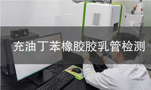 充油丁苯橡胶胶乳管检测