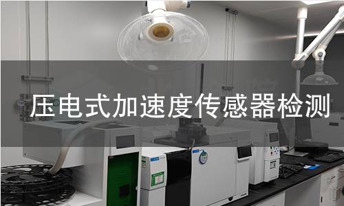 压电式加速度传感器检测